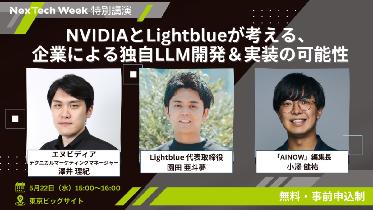 代表・園田がAI・人工知能EXPO特別講演「期待高まる国産LLMの可能性」（５月２２日）に登壇いたします