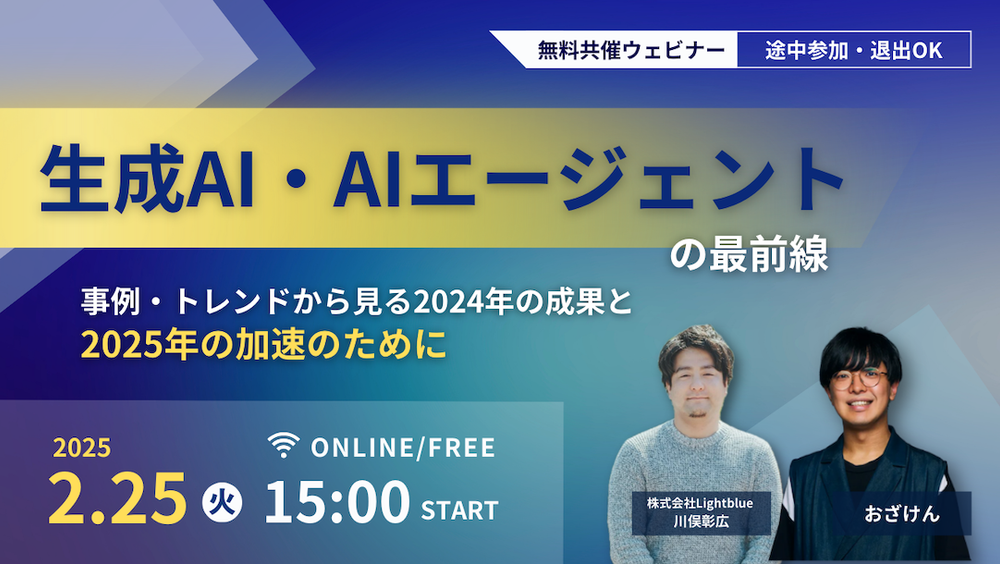 生成AI・AIエージェントの最前線：事例・トレンドから見る2024年の成果と2025年の加速のために