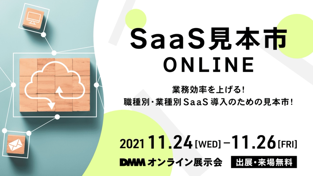 「SaaS 見本市 ONLINE」出展のお知らせ