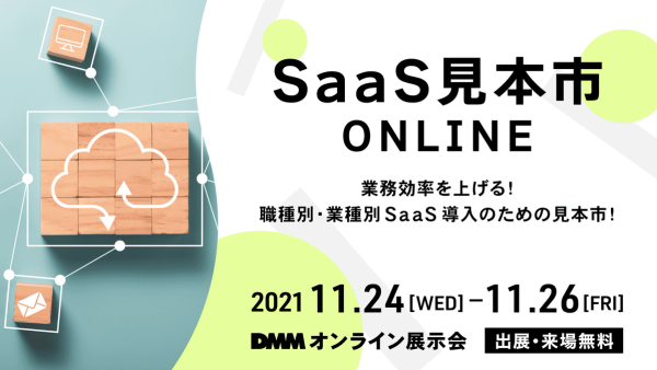「SaaS 見本市 ONLINE」出展のお知らせ