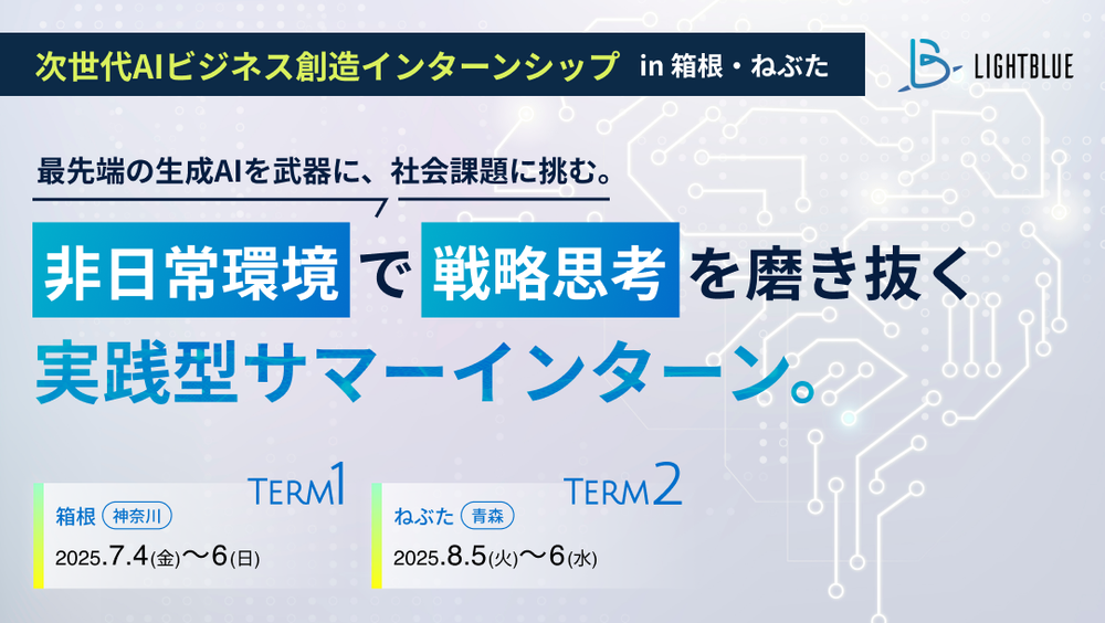 【箱根・青森ねぶたに無料招待】次世代AIビジネス創造インターンシップ開催のお知らせ