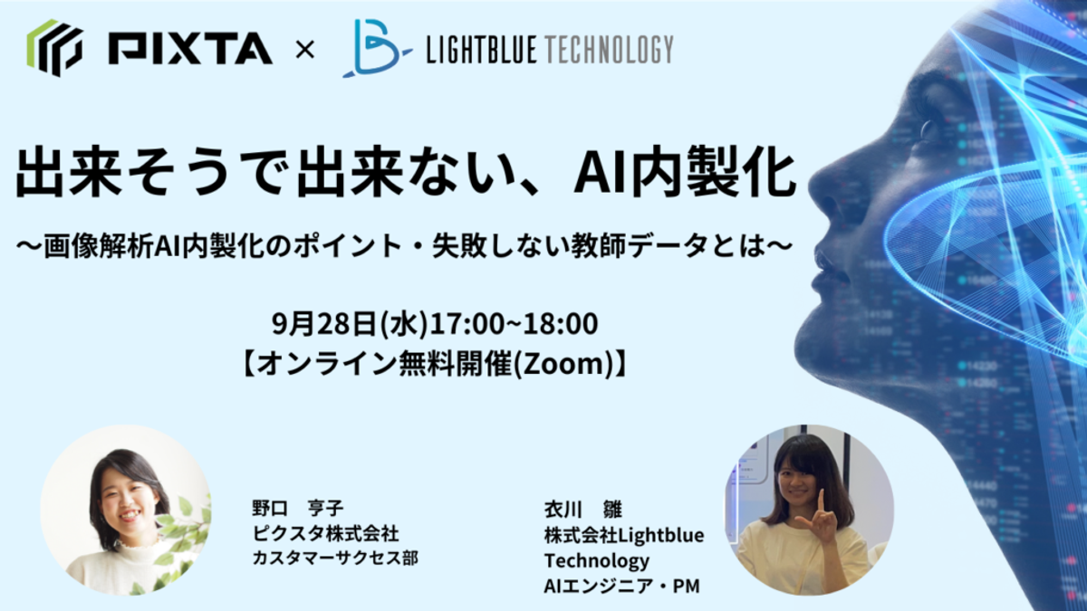 【共催ウェビナー】出来そうで出来ない、AI内製化〜画像解析AI内製化のポイント・失敗しない教師データとは〜