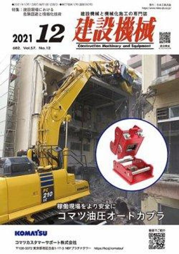 建設機械2021年12月号に掲載されました