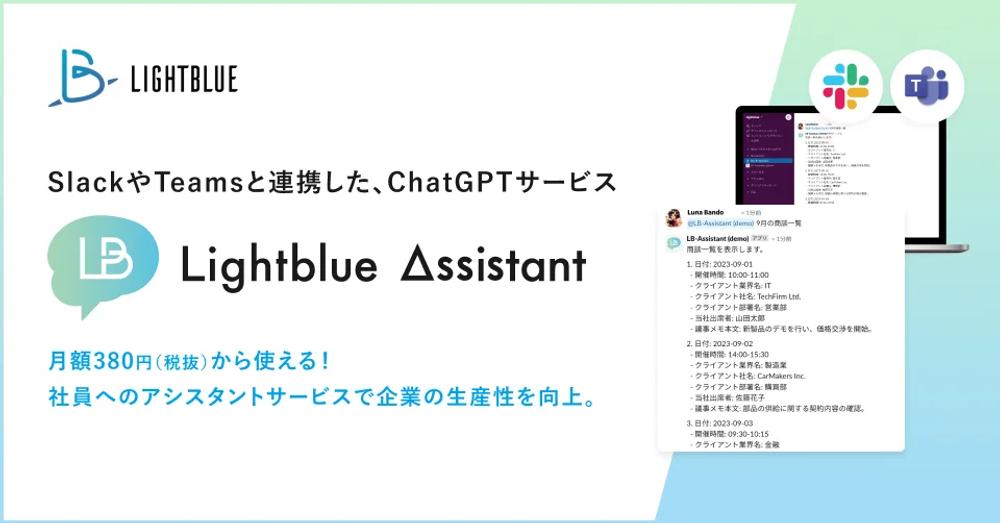 【プレスリリース】SlackやTeamsと連携したChatGPTサービス、「Lightblue Assistant」の提供を開始