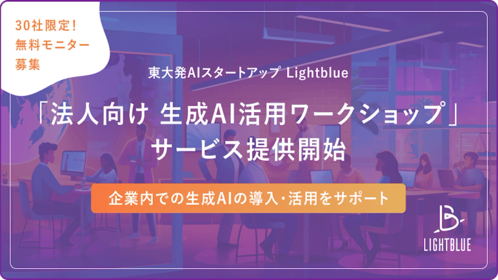 【プレスリリース】生成AIの社内活用を加速させるワークショップサービスの提供を開始しました！