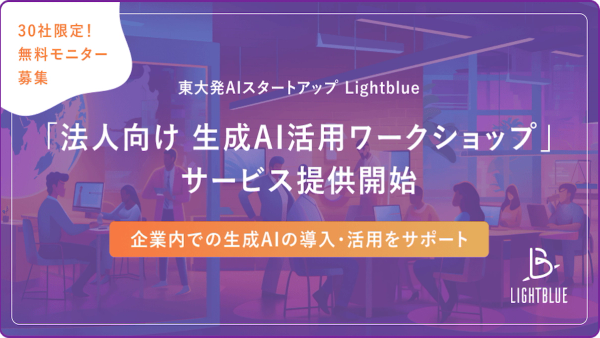 【プレスリリース】生成AIの社内活用を加速させるワークショップサービスの提供を開始しました!