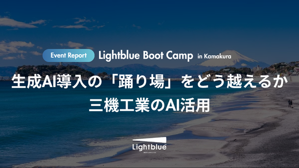 生成AI導入の「踊り場」をどう越えるか 三機工業のAI活用|Lightblue Boot Camp in 鎌倉 開催レポート