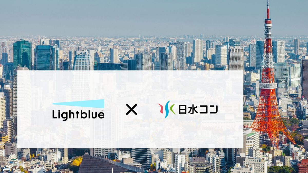 日水コン、Lightblueを全社で本格導入 ― 汎用AI の壁を突破し、現場主導で一気に浸透