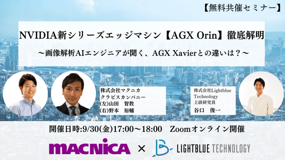 NVIDIA新シリーズエッジマシン【AGX Orin】徹底解明!〜画像解析AIエンジニアが聞く、AGX Xavierとの違いは？〜