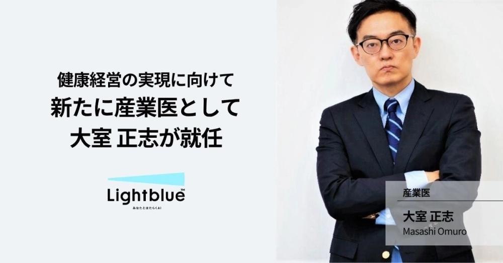 株式会社Lightblue、新たに産業医として大室 正志が就任