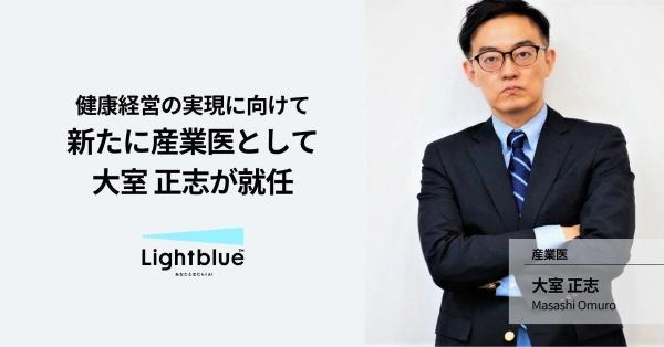 株式会社Lightblue、新たに産業医として大室 正志が就任
