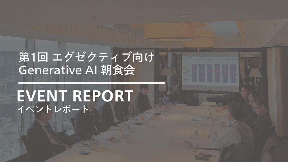 第1回 エグゼクティブ向け Generative AI 朝食会を開催しました【セミナーレポート】