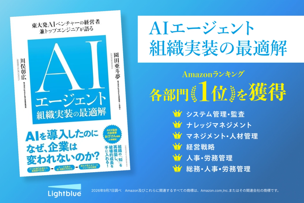 Amazonランキング計6部門で1位獲得、『AIエージェント組織実装の最適解』を発売開始