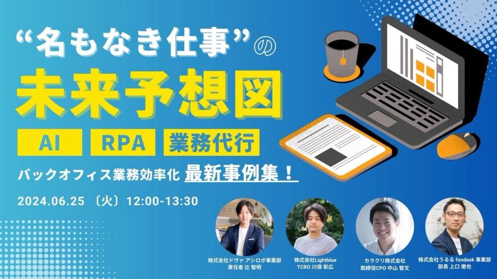 【好評につき再放送！】名もなき仕事の未来予想図〜バックオフィス業務効率化 最新事例集〜
