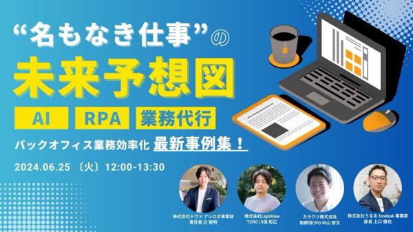 【好評につき再放送！】名もなき仕事の未来予想図〜バックオフィス業務効率化 最新事例集〜