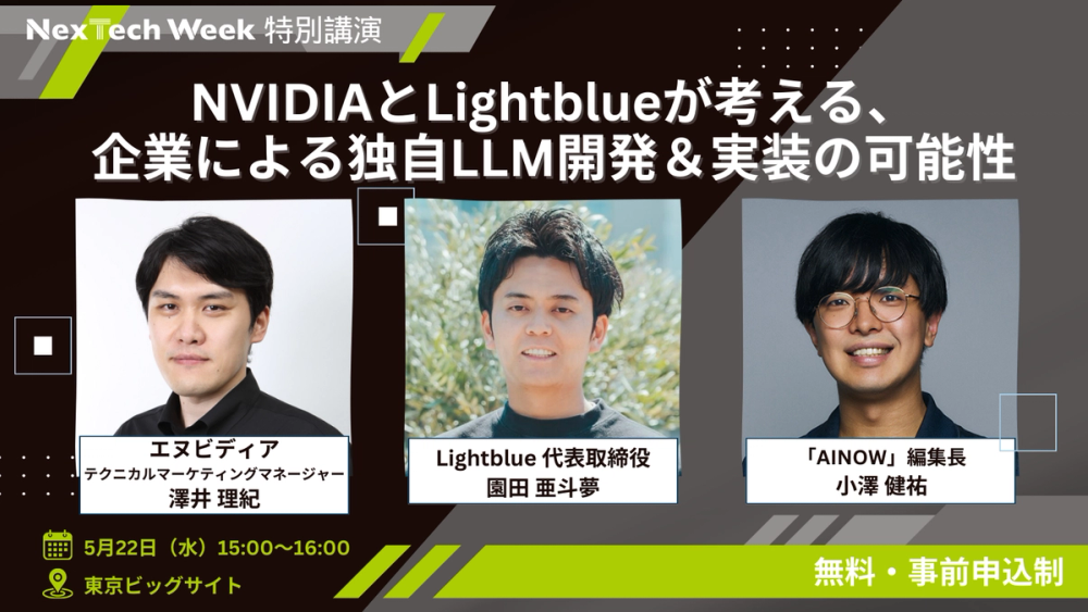 代表・園田がAI・人工知能EXPO特別講演「期待高まる国産LLMの可能性」（５月２２日）に登壇いたします