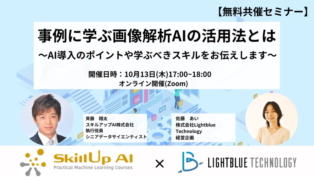 【共催ウェビナー】事例に学ぶ画像解析AIの活用法とは～AI導入のポイントや学ぶべきスキルをお伝えします～