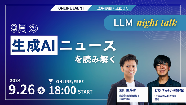 LLM Night Talk: 9月の生成AIニュースを読み解く
