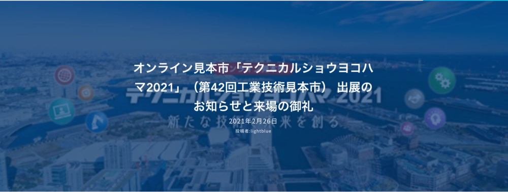 オンライン見本市「テクニカルショウヨコハマ2021」(第42回工業技術見本市） 出展のお知らせと来場の御礼