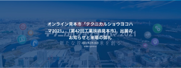 オンライン見本市「テクニカルショウヨコハマ2021」(第42回工業技術見本市) 出展のお知らせと来場の御礼