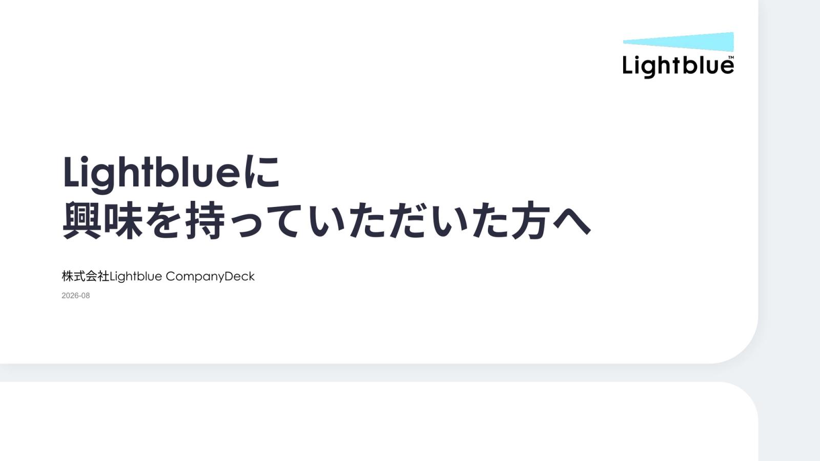 株式会社Lightblue CompanyDeck 1ページ