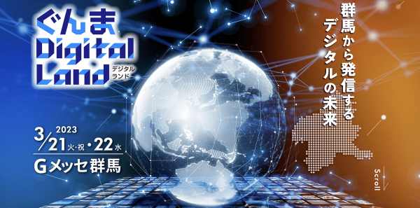 3月開催「ぐんま Digital Land」出展のお知らせ