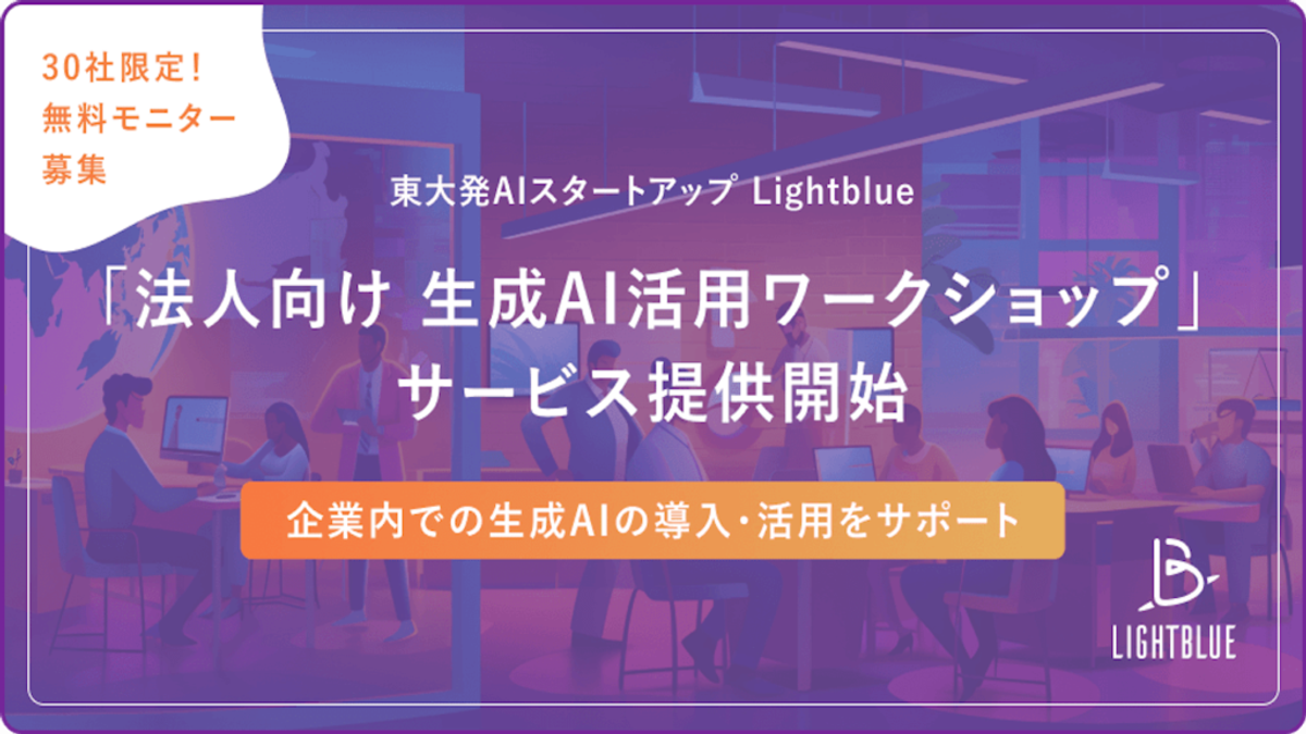 【プレスリリース】生成AIの社内活用を加速させるワークショップサービスの提供を開始しました!