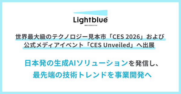 世界最大級のテクノロジー見本市「CES 2026」および公式メディアイベント「CES Unveiled」へ出展