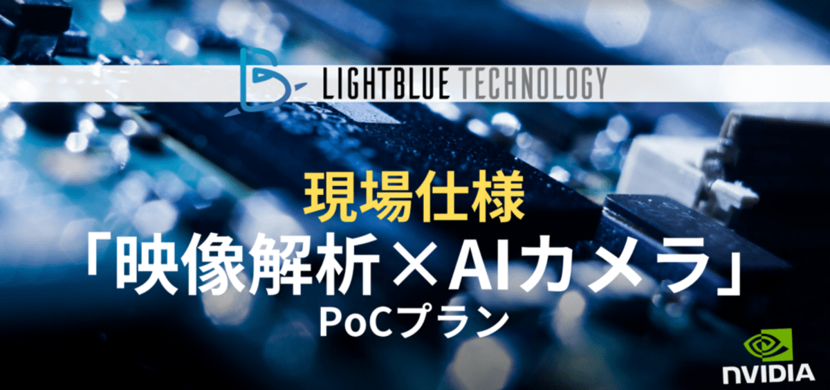 AI最先端・人の動作解析「映像解析×AIカメラ」PoCパッケージプランを300万円で提供開始