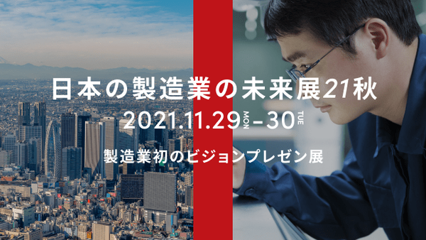 オンライン展示会「日本の製造業の未来展2021秋」出展のお知らせ