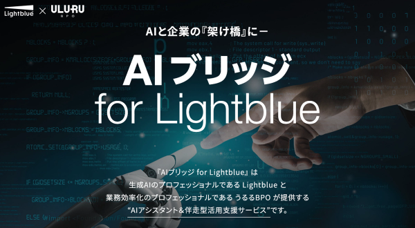 Lightblue、生成AI活用を成功に導く“AI-Ready”データ整備支援サービス「AIブリッジ for Lightblue」を7月23日より提供開始
