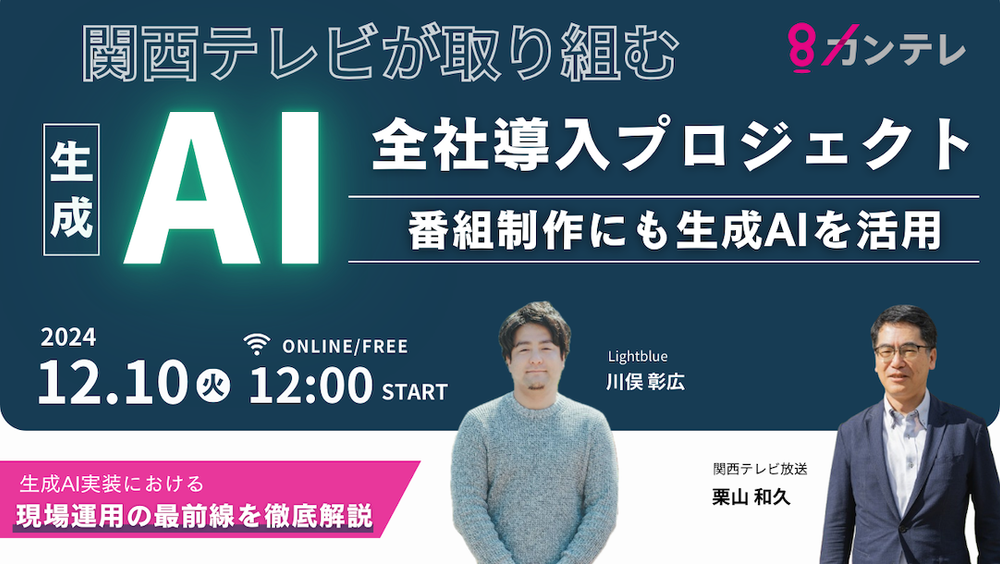 関西テレビが取り組む「生成AI全社導入」プロジェクト～番組制作にも生成AIを活用～