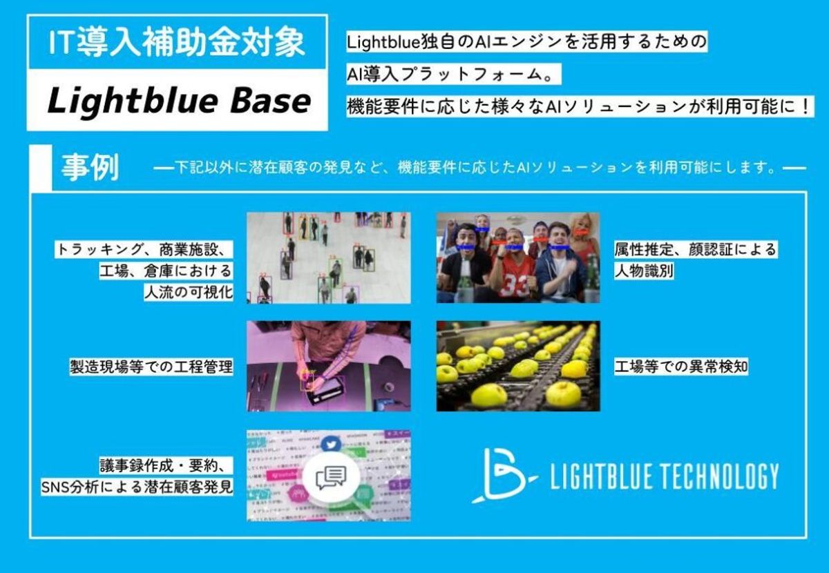 「Lightblue Base」がIT導入補助金2022の 対象ITツールに認定