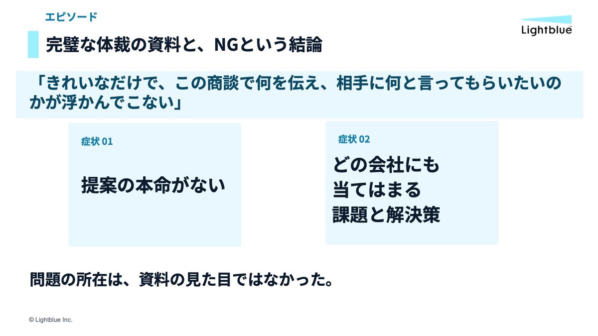 提案資料に提案の本命や会社固有の課題が欠けていた事例の資料