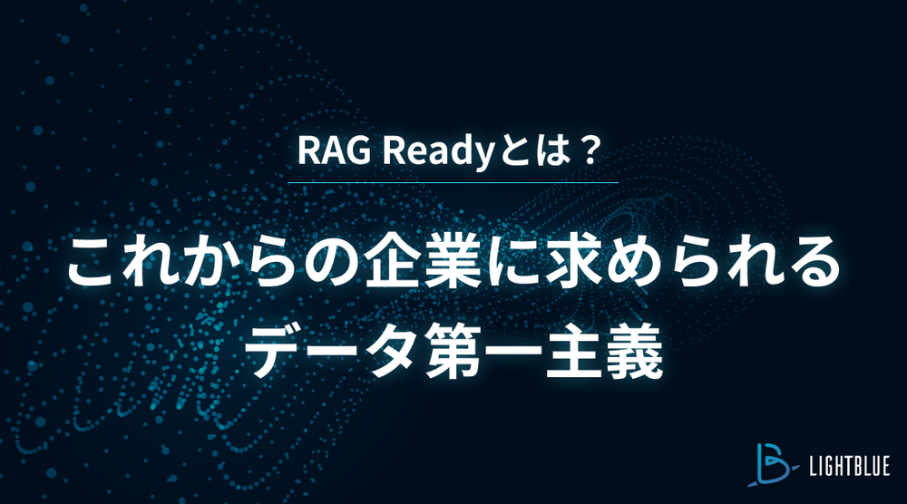 RAG Readyとは ｜これからの企業に求められるデータ第一主義