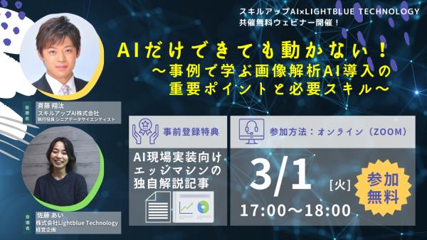 AIだけできても動かない！ 〜事例で学ぶ画像解析AI導入の重要ポイントと必要スキル〜