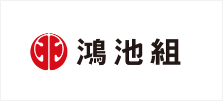 鴻池組
