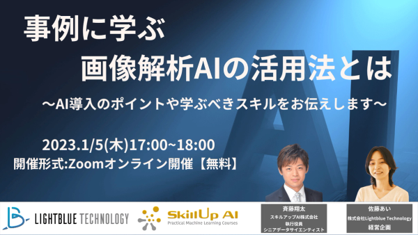 ◤大好評につき第三弾◢事例に学ぶ画像解析AIの活用法とは～AI導入のポイントや学ぶべきスキルをお伝えします～