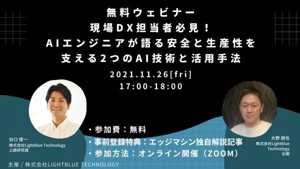 現場DX担当者必見！AIエンジニアが語る安全と生産性を支える2つのAI技術と活用方法