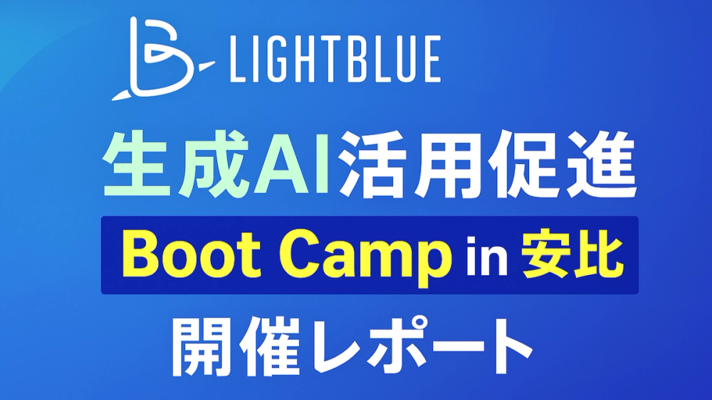 「生成AI活用促進 Boot Camp in 安比」開催レポート