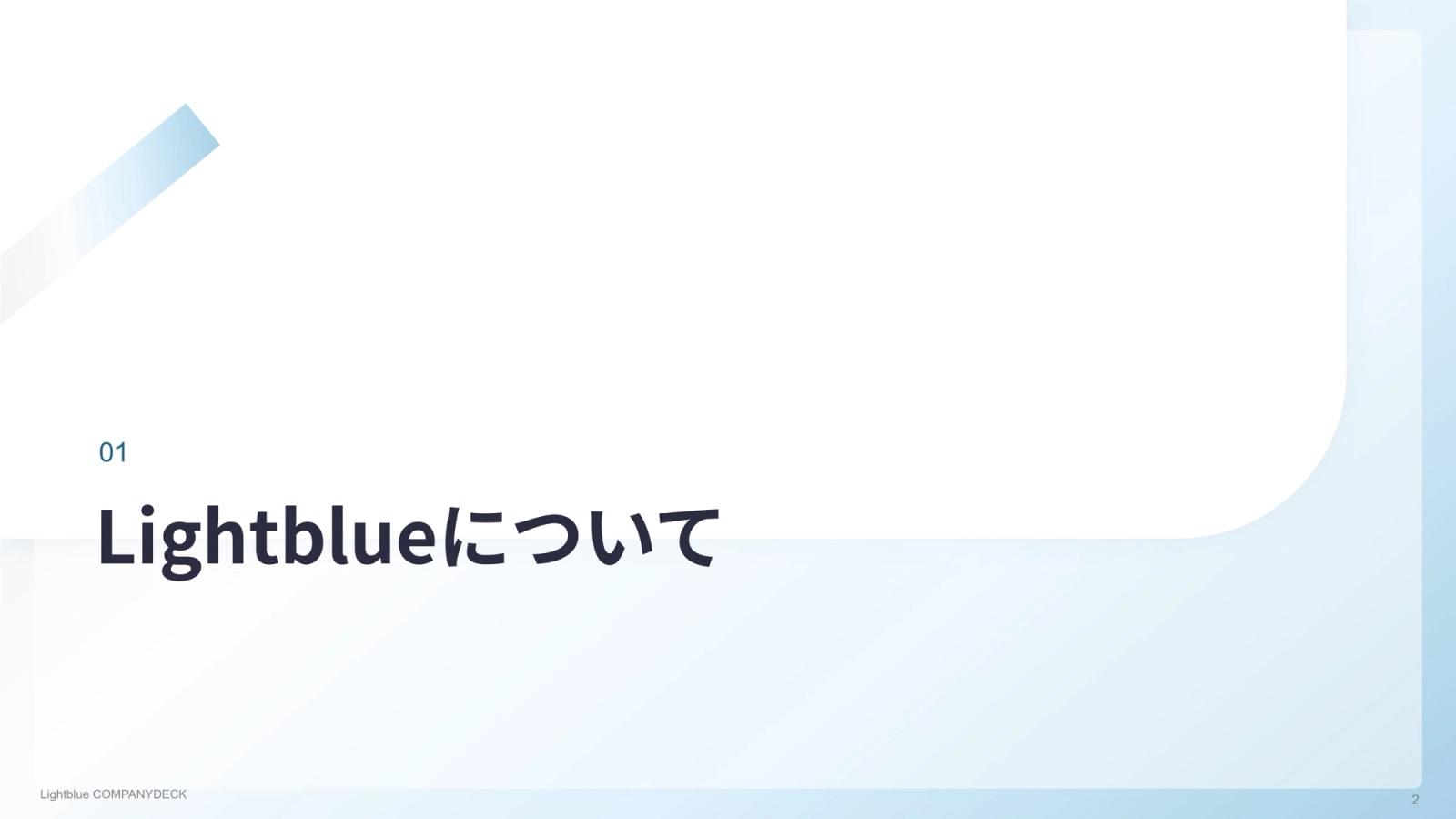 株式会社Lightblue CompanyDeck 2ページ