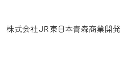 株式会社JR東日本青森商業開発