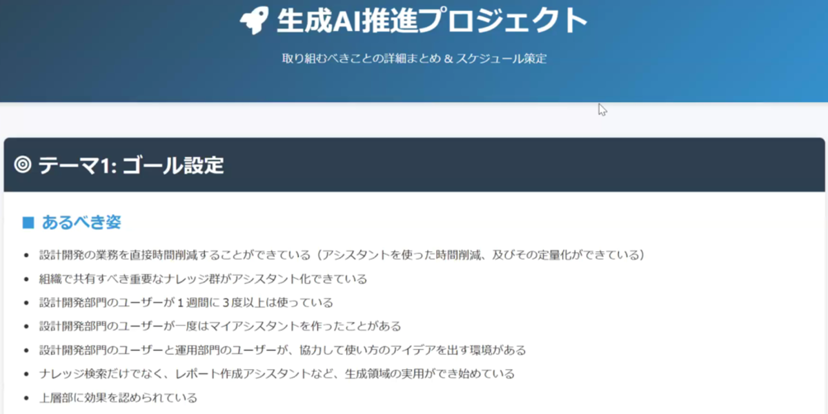 画面上部に「生成AI推進プロジェクト 取り組むべきことの詳細とスケジュール設定」と大きく表示された発表資料のスクリーンショット。テーマ1「ゴール設定」の見出しの下に、組織やユーザーにとってのゴールや想定する課題などが箇条書きでまとめられている。
