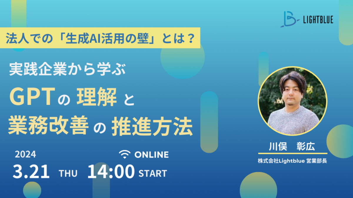 ◤好評につき第二弾◢法人での「生成AI活用の壁」とは？〜実践企業から学ぶ、GPTの理解と業務改善の推進方法〜