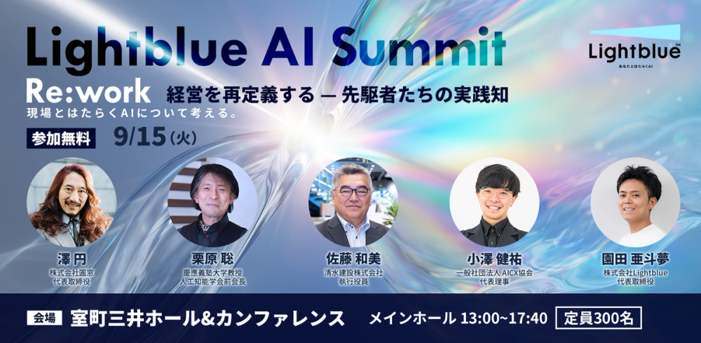 【オフラインカンファレンス】Lightblue AI Summit 〜Re:Work〜 経営を再定義する - 先駆者たちの実践知- 現場とはたらくAIについて考える。
