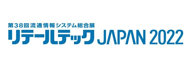 「リテールテックJAPAN 2022」出展のお知らせ