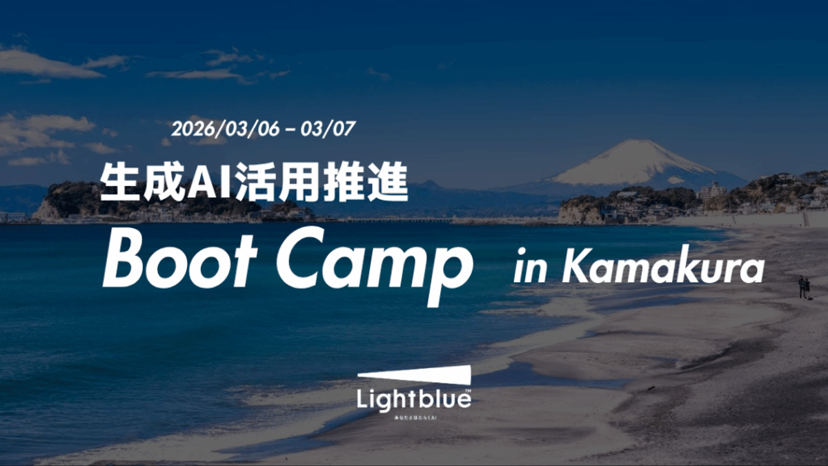 生成AI活用を「導入」から「定着」へ｜Lightblue Boot Camp in 鎌倉 開催レポート