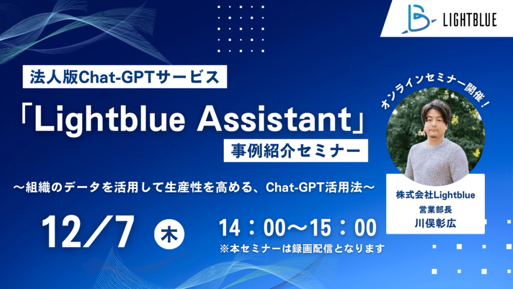 【無料ウェビナー】法人版Chat-GPTサービス「Lightblue Assistant」事例紹介セミナー〜組織のデータを活用して生産性を高める、Chat-GPT活用法〜