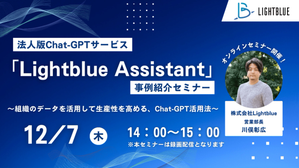 ◤好評につき再放送◢法人版Chat-GPTサービス「Lightblue Assistant」事例紹介セミナー〜組織のデータを活用して生産性を高める、Chat-GPT活用法〜