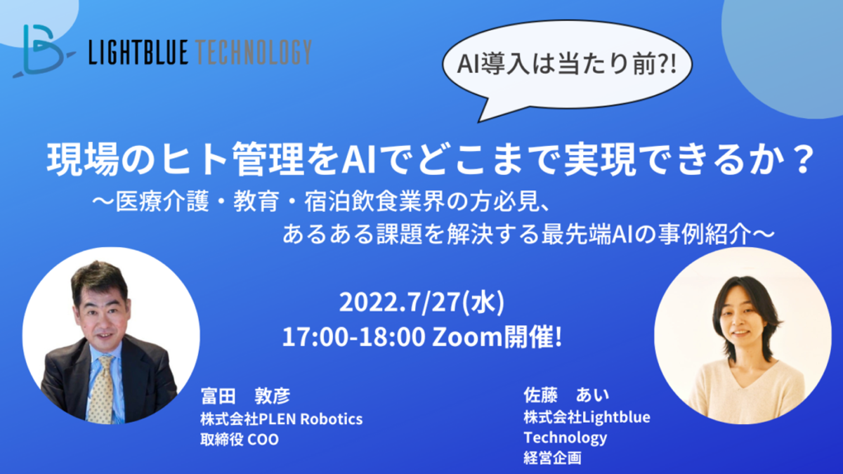 AI導入が当たり前?! 現場のヒト管理をAIでどこまで実現できるのか？~医療介護・教育・宿泊飲食業界の方必見、あるある課題を解決する最先端AIの事例紹介~